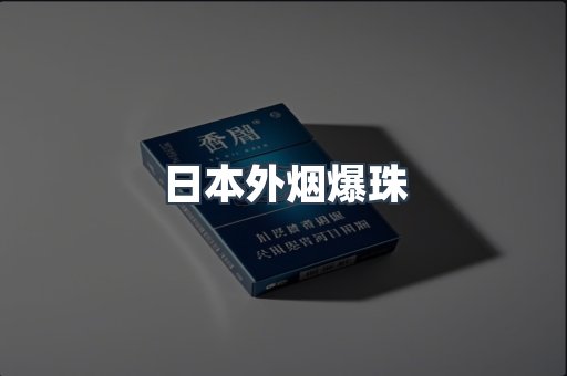 日本外烟爆珠